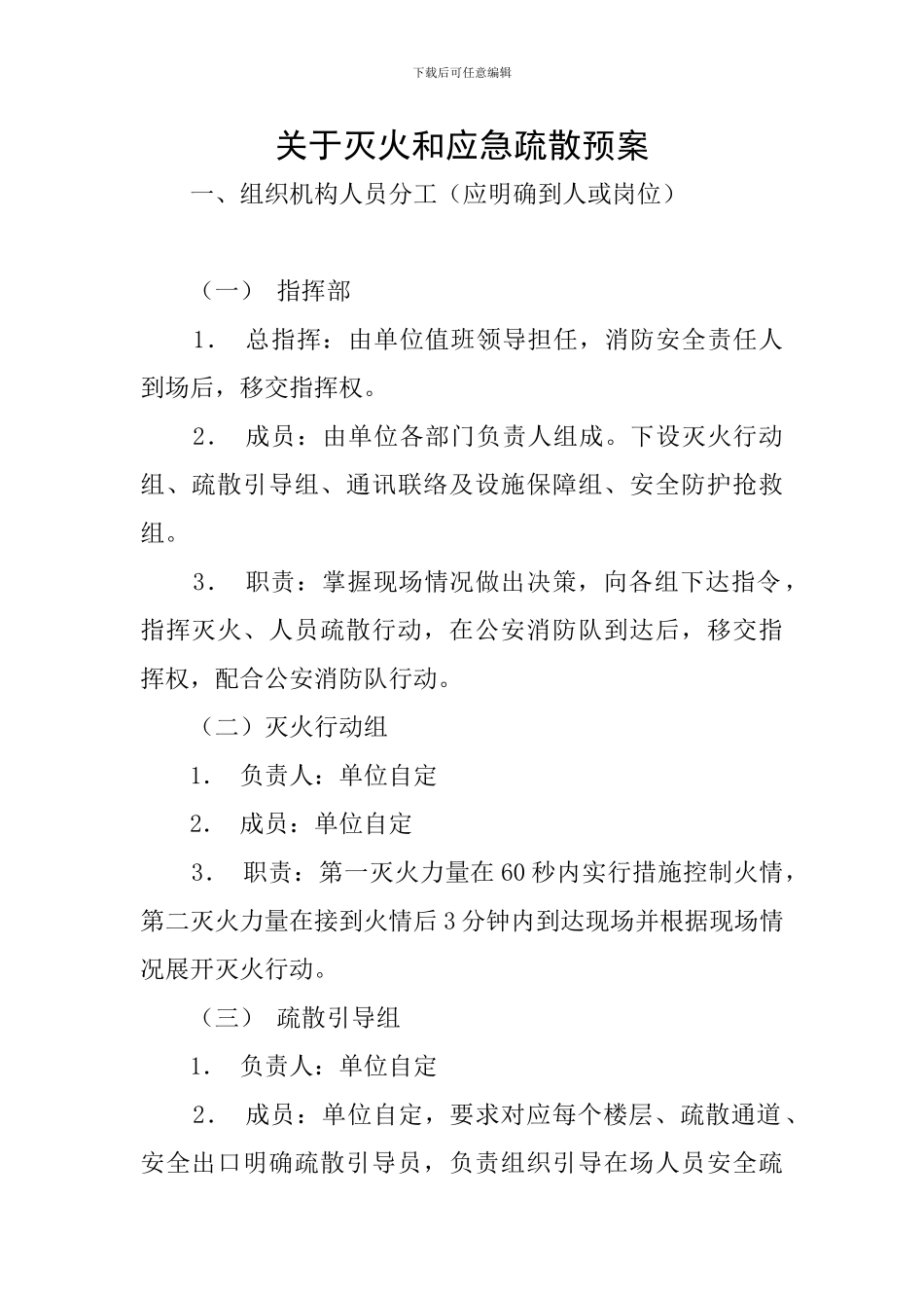 关于灭火和应急疏散预案_第1页