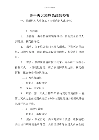 关于灭火和应急疏散预案