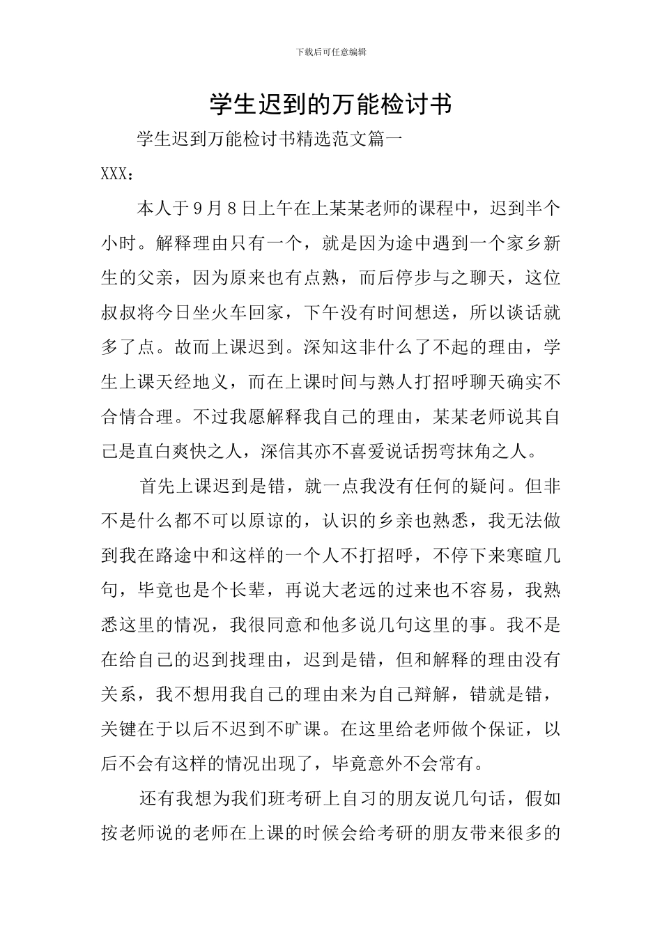 学生迟到的万能检讨书_第1页