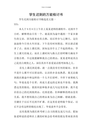 学生迟到的万能检讨书