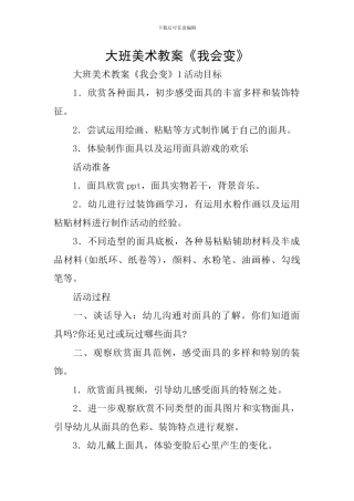 大班美术教案《我会变》