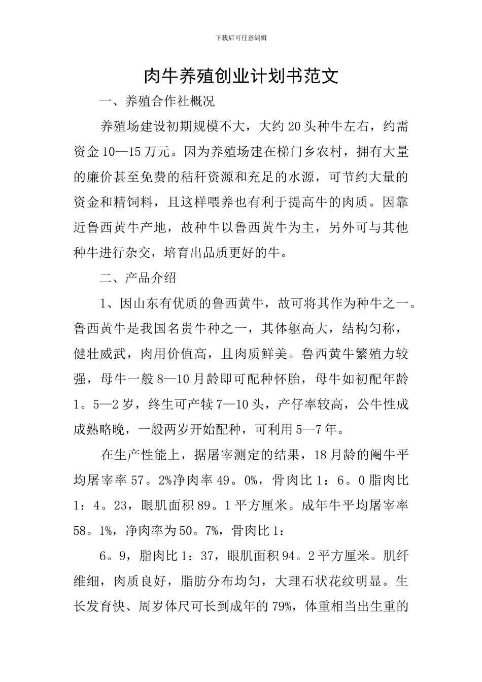 肉牛养殖创业计划书范文_第1页