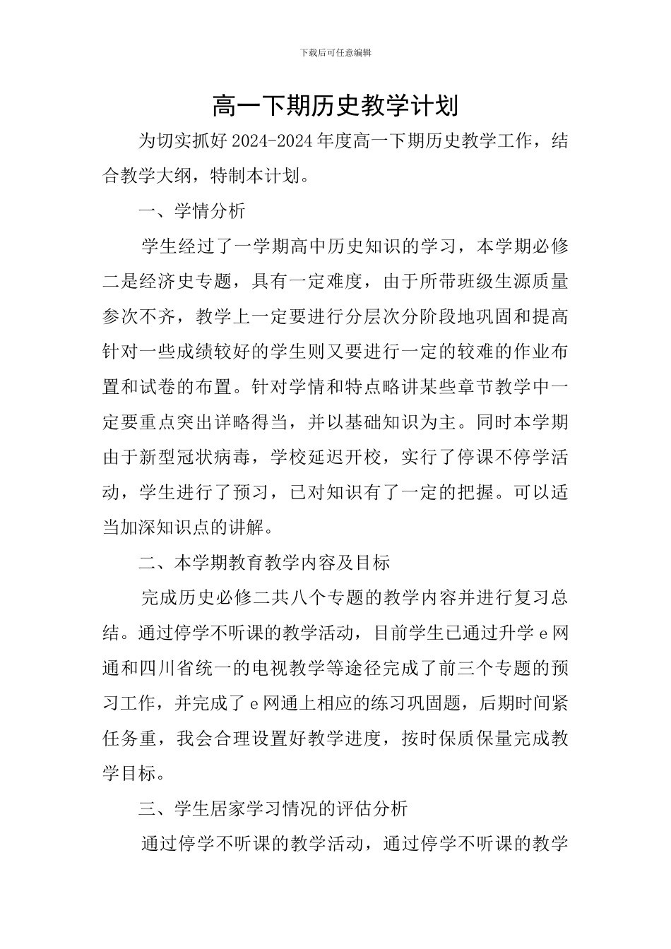 高一下期历史教学计划_第1页