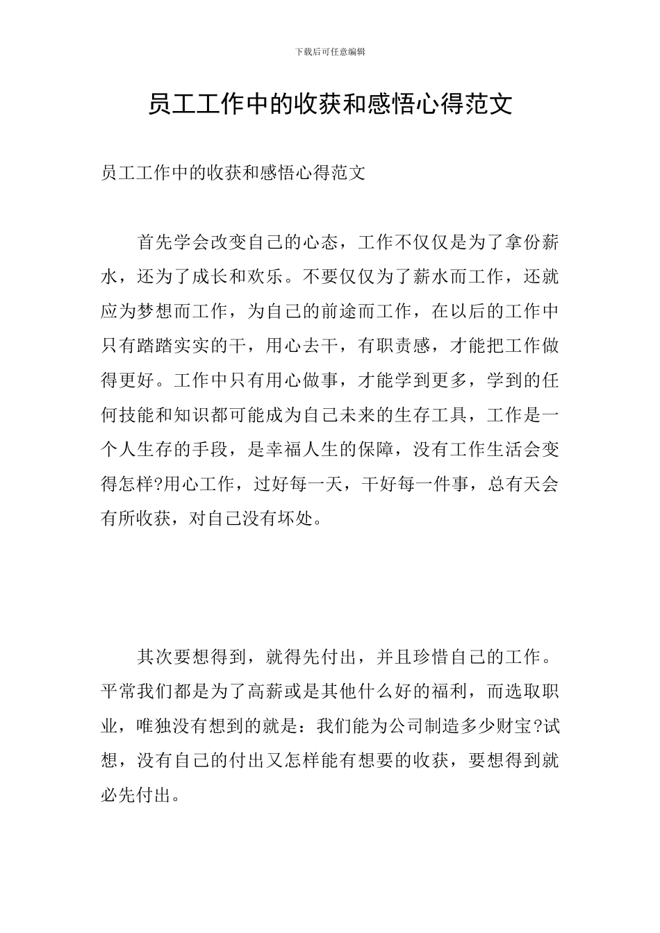 员工工作中的收获和感悟心得范文_第1页