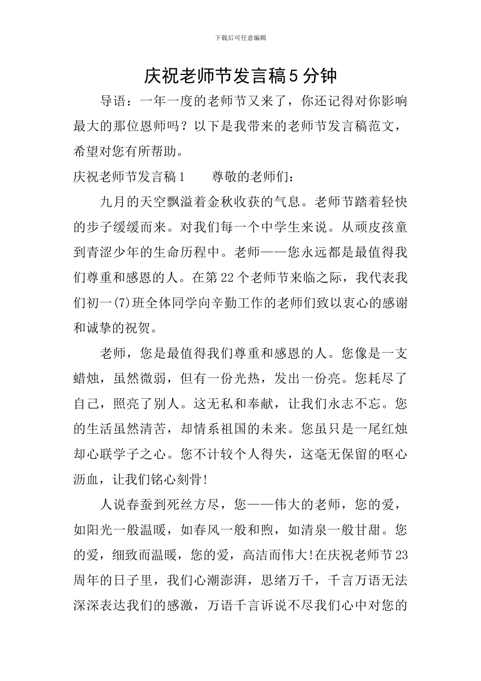 庆祝教师节发言稿5分钟_第1页