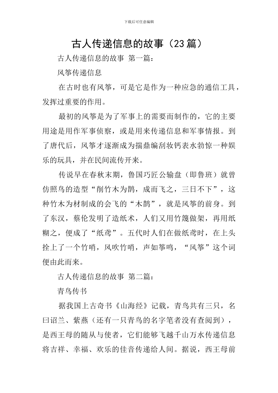 古人传递信息的故事_第1页