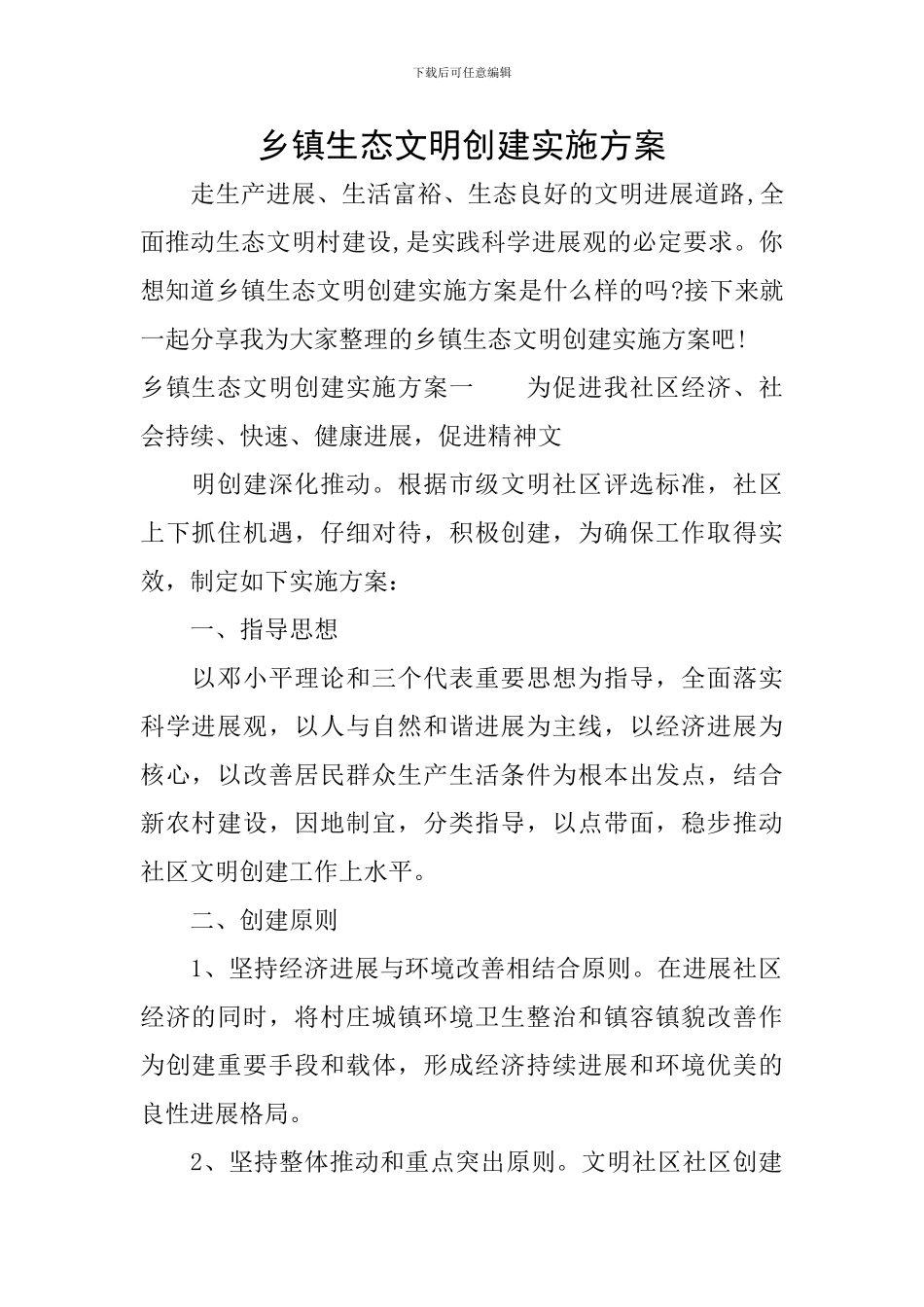 乡镇生态文明创建实施方案_第1页