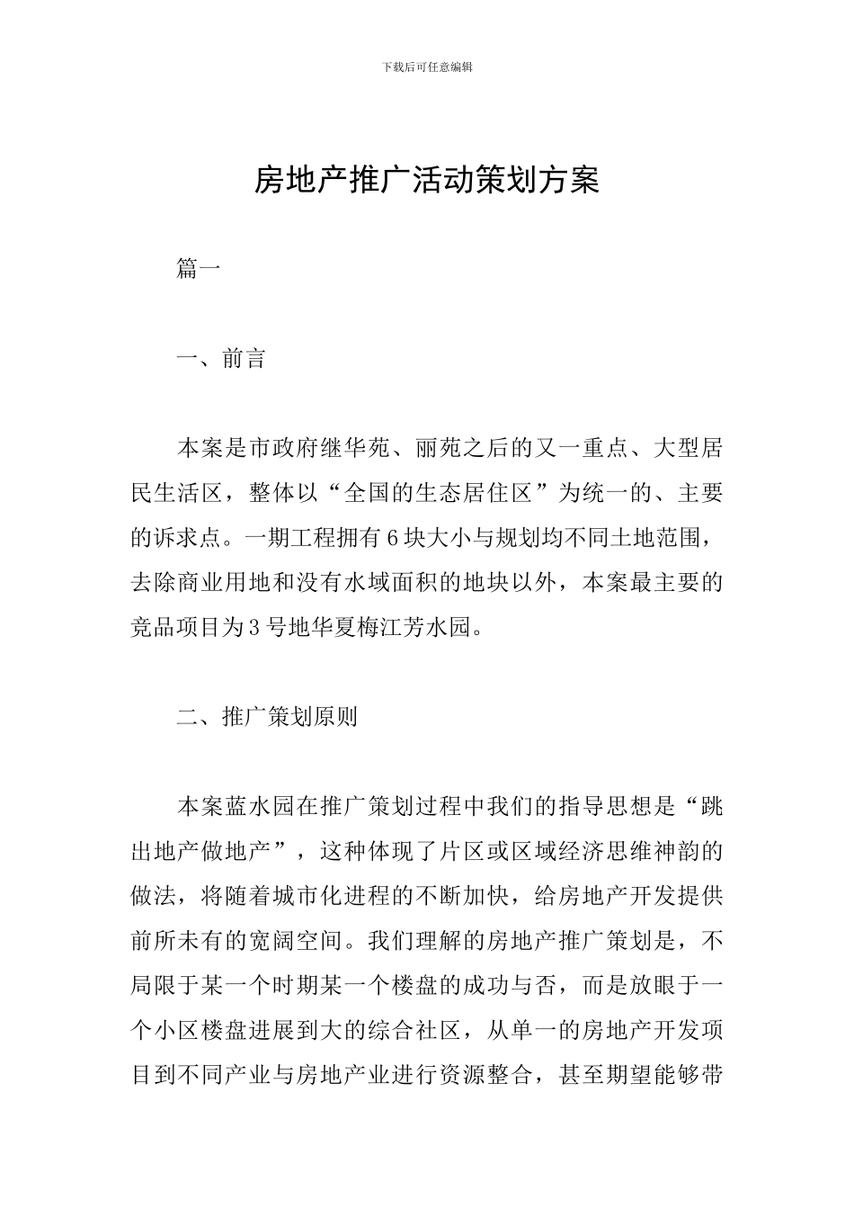 房地产推广活动策划方案_第1页