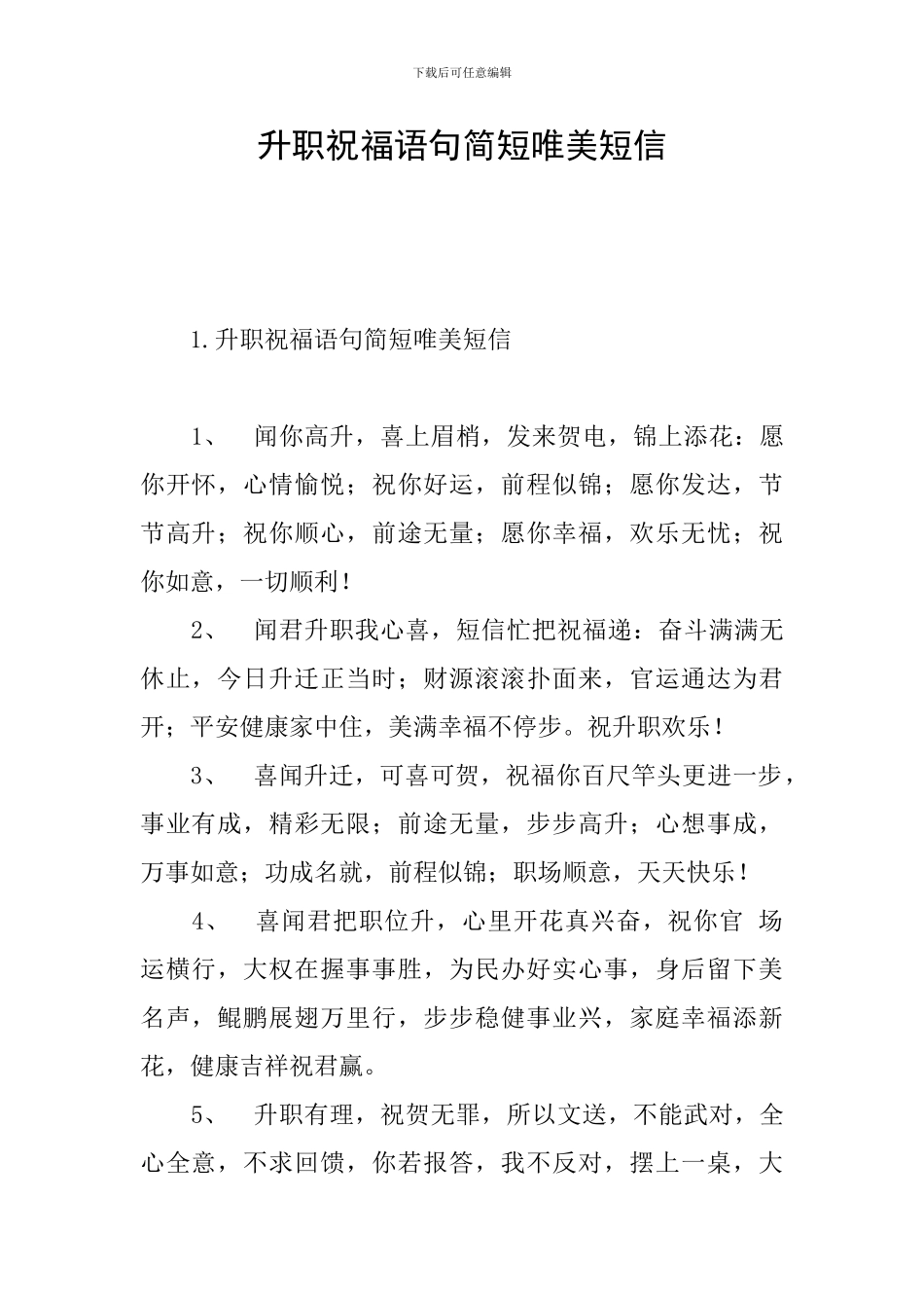 升职祝福语句简短唯美短信_第1页