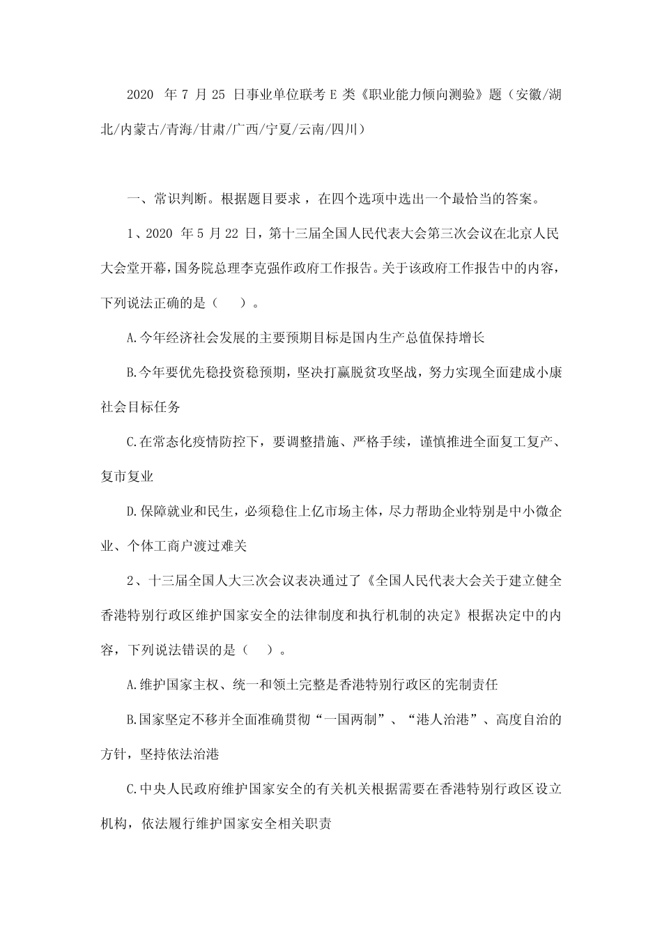 2020年7月25日事业单位联考E类《职业能力倾向测验》题及答案_第1页