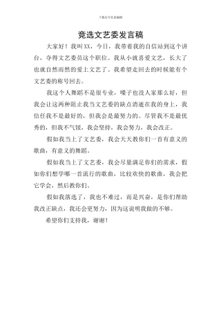 竞选文艺委发言稿