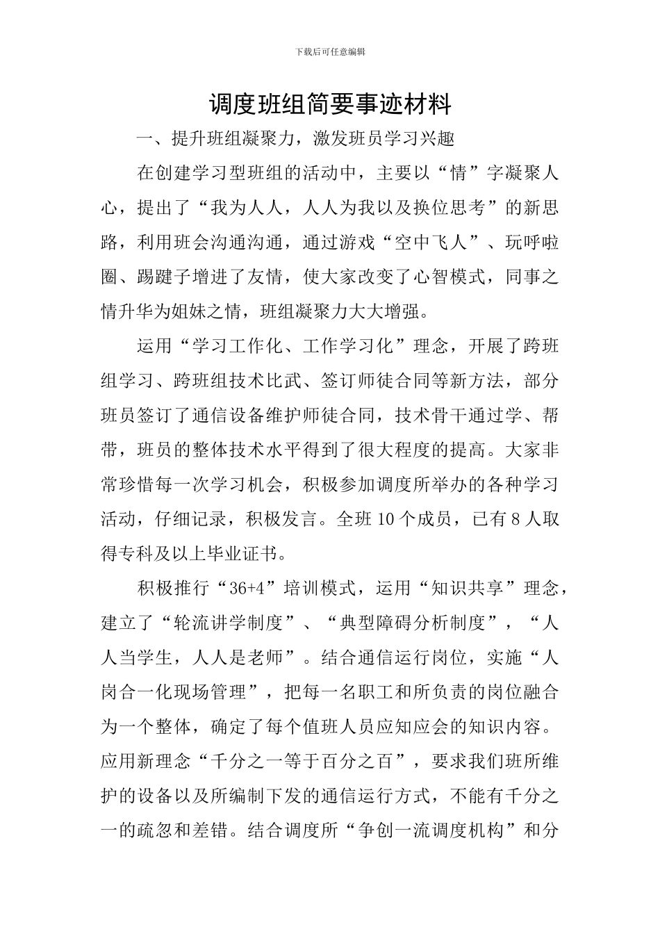 调度班组简要事迹材料_第1页