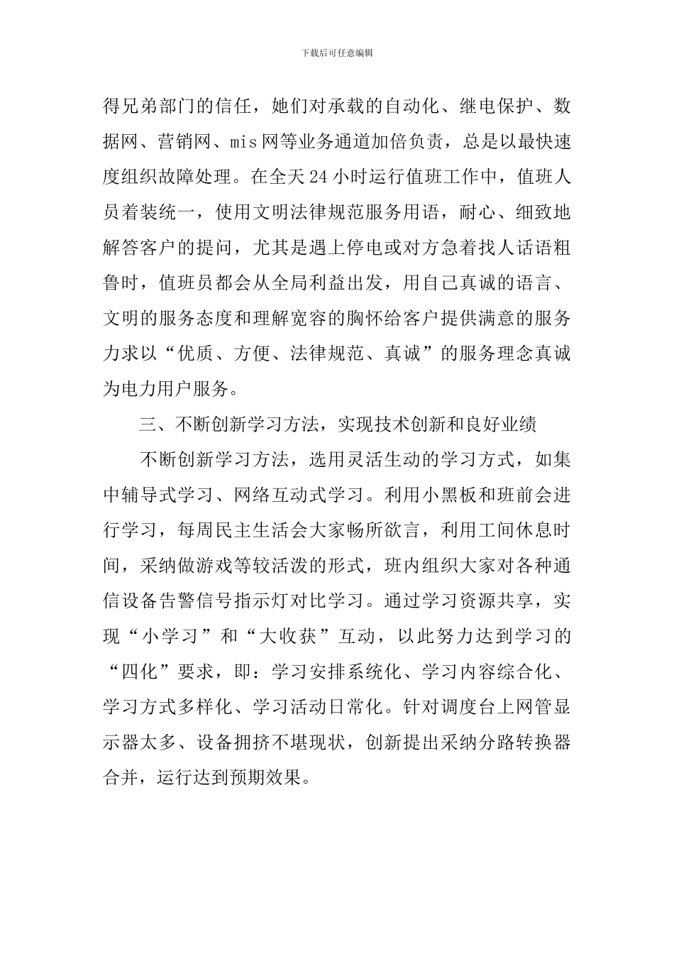 调度班组简要事迹材料_第3页