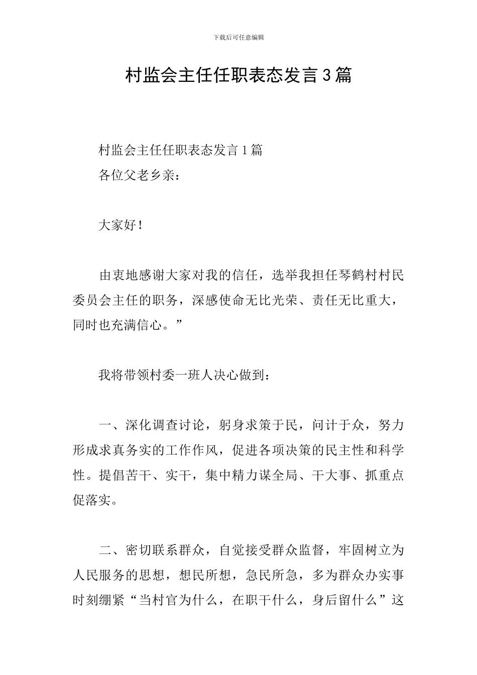 村监会主任任职表态发言3篇_第1页