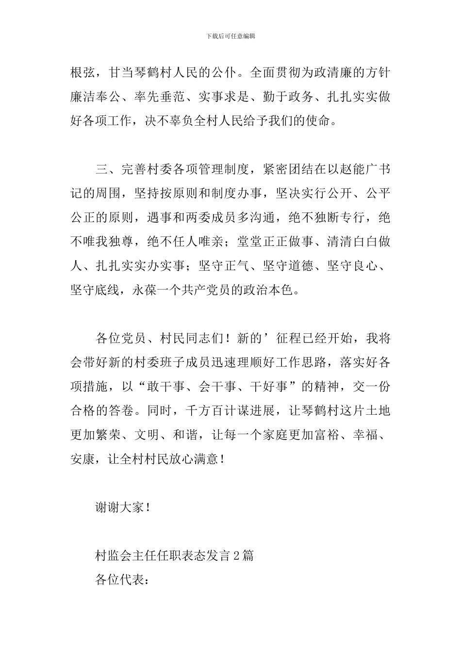 村监会主任任职表态发言3篇_第2页