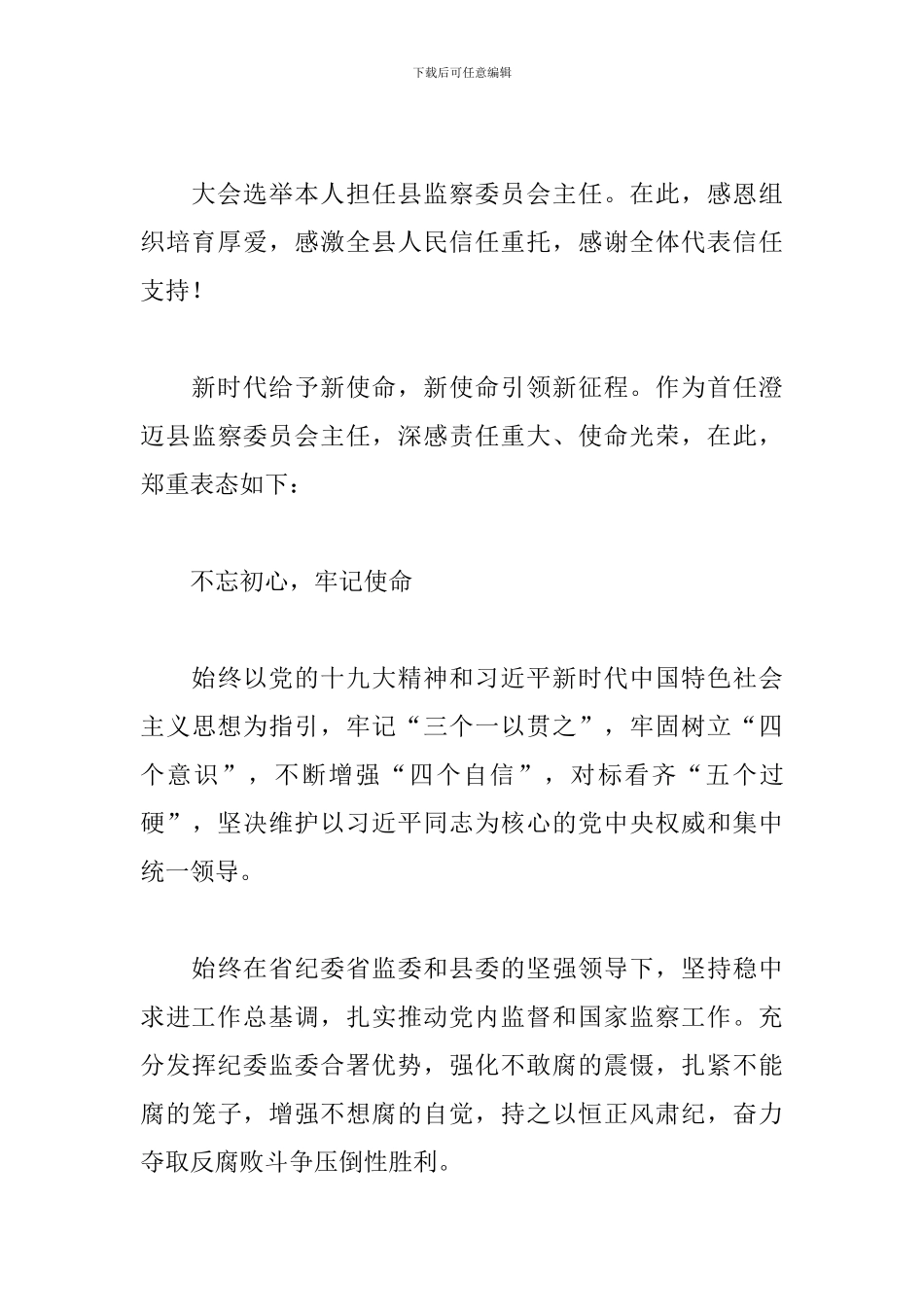村监会主任任职表态发言3篇_第3页