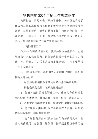 销售内勤2024年度工作总结范文