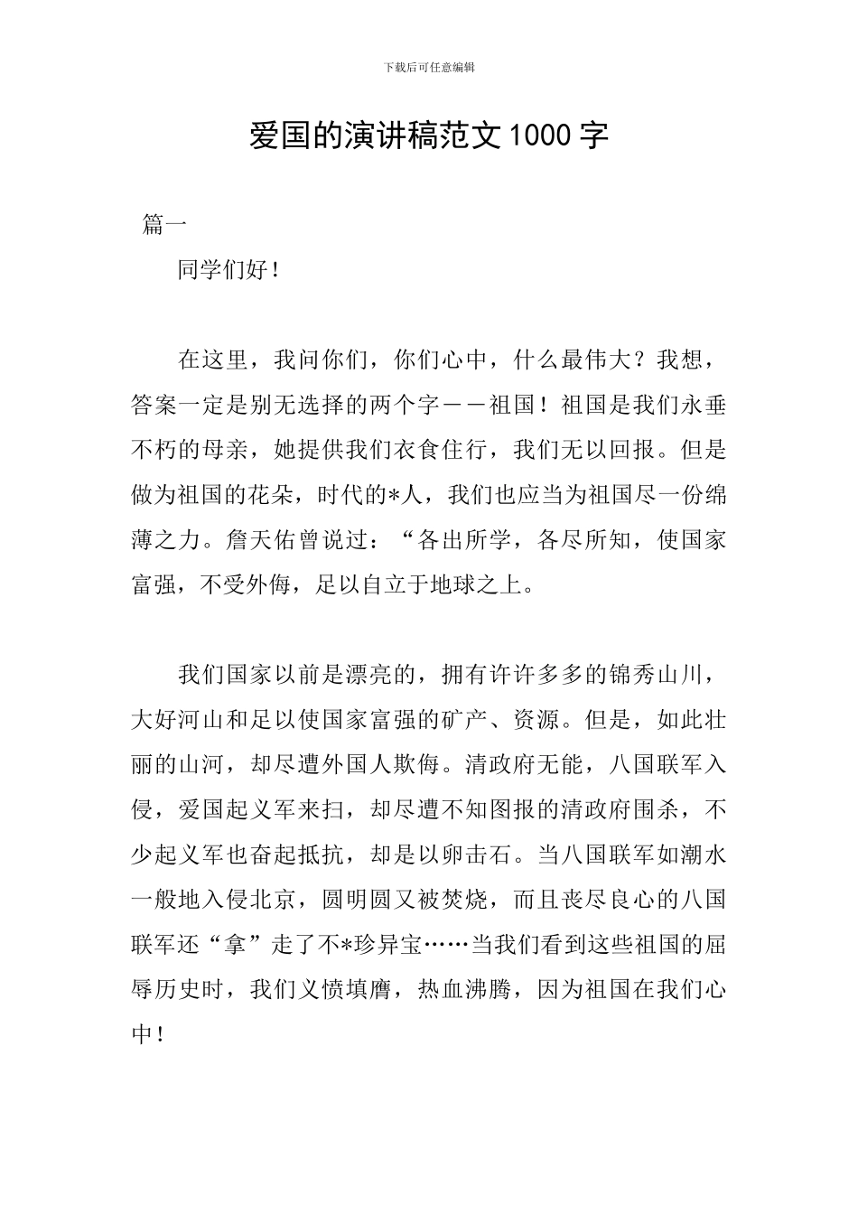 爱国的演讲稿范文1000字_第1页