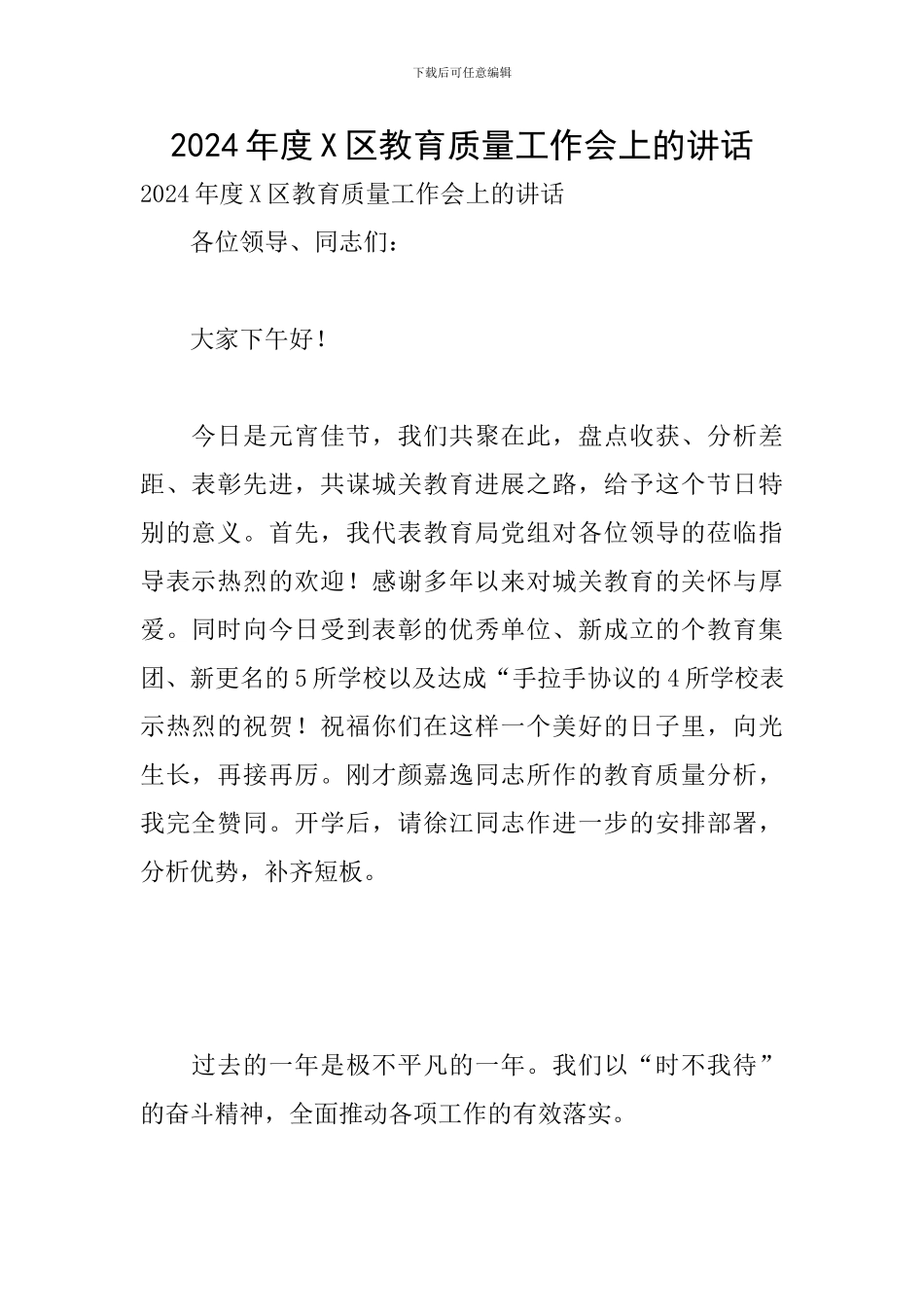 2024年度X区教育质量工作会上的讲话_第1页
