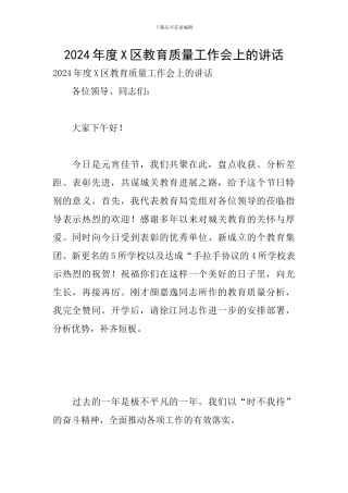 2024年度X区教育质量工作会上的讲话