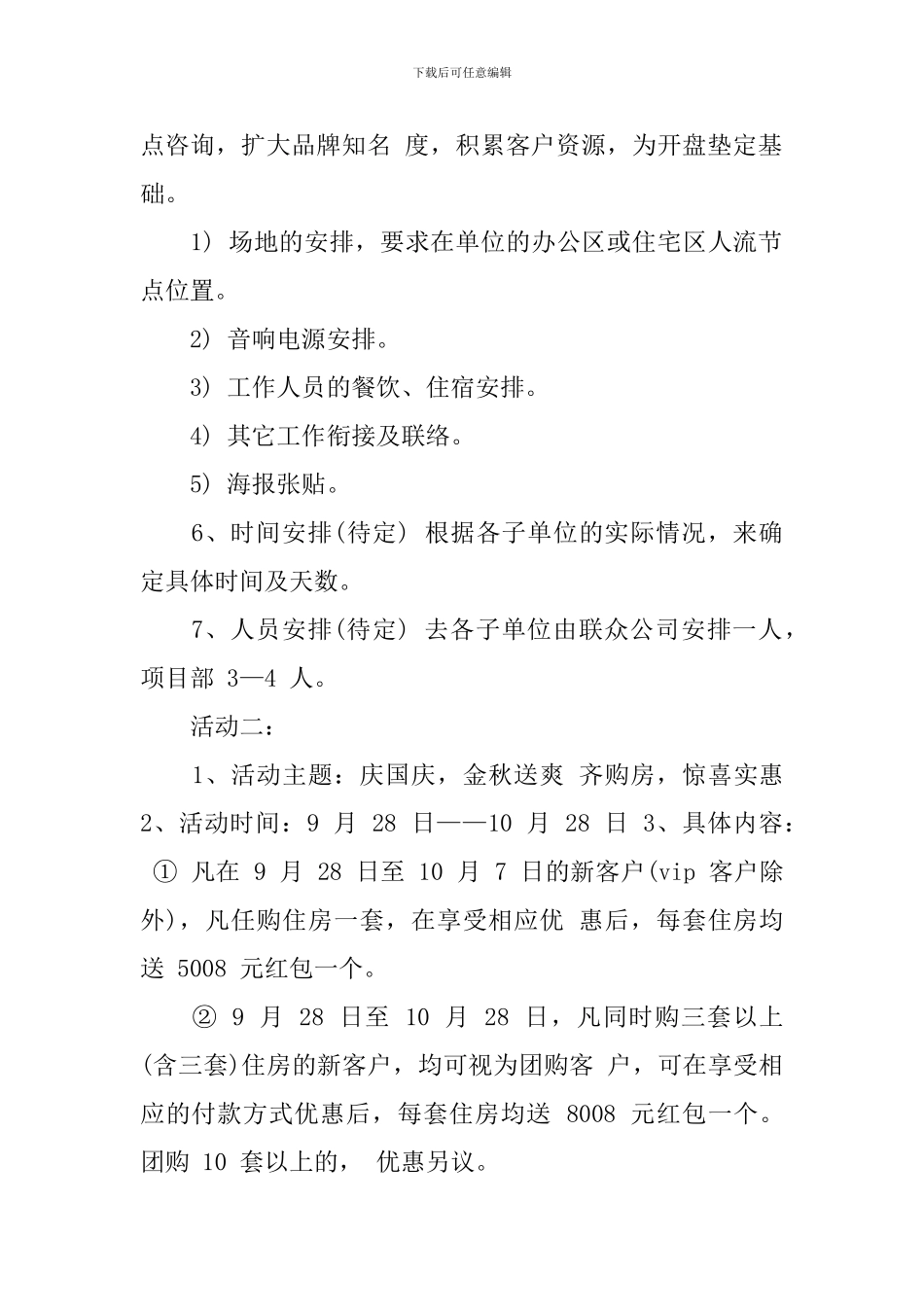 商场国庆节活动主题策划书_第2页