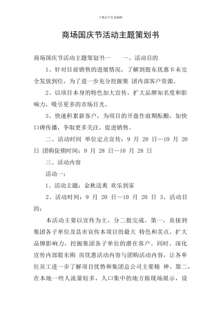 商场国庆节活动主题策划书