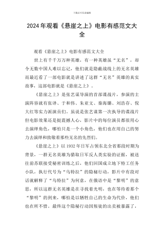 2024年观看《悬崖之上》电影有感范文大全