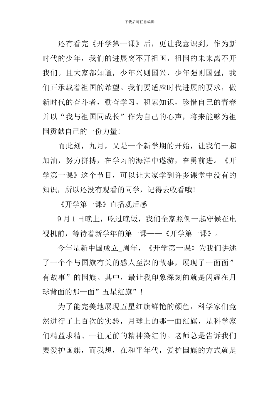 《开学第一课》直播观后感2024_第2页