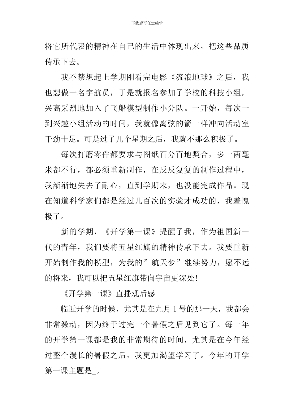 《开学第一课》直播观后感2024_第3页