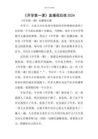 《开学第一课》直播观后感2024