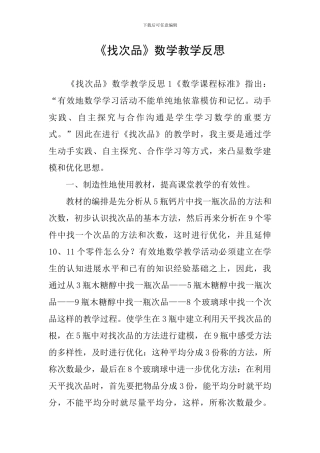 《找次品》数学教学反思