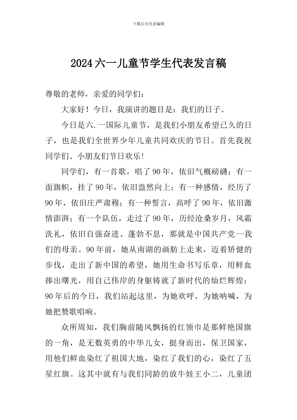 2024六一儿童节学生代表发言稿_第1页