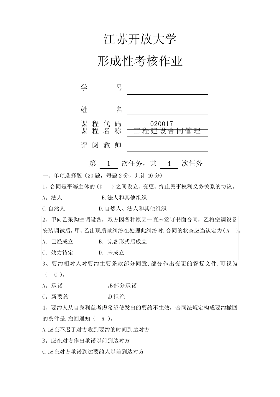 江苏开大工程建设合同管理形考1 _第1页