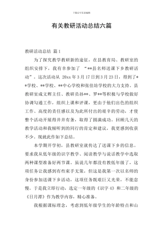 有关教研活动总结六篇