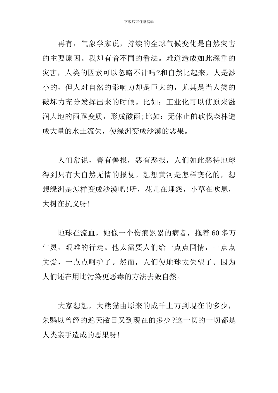 善待地球五分钟演讲稿_第2页