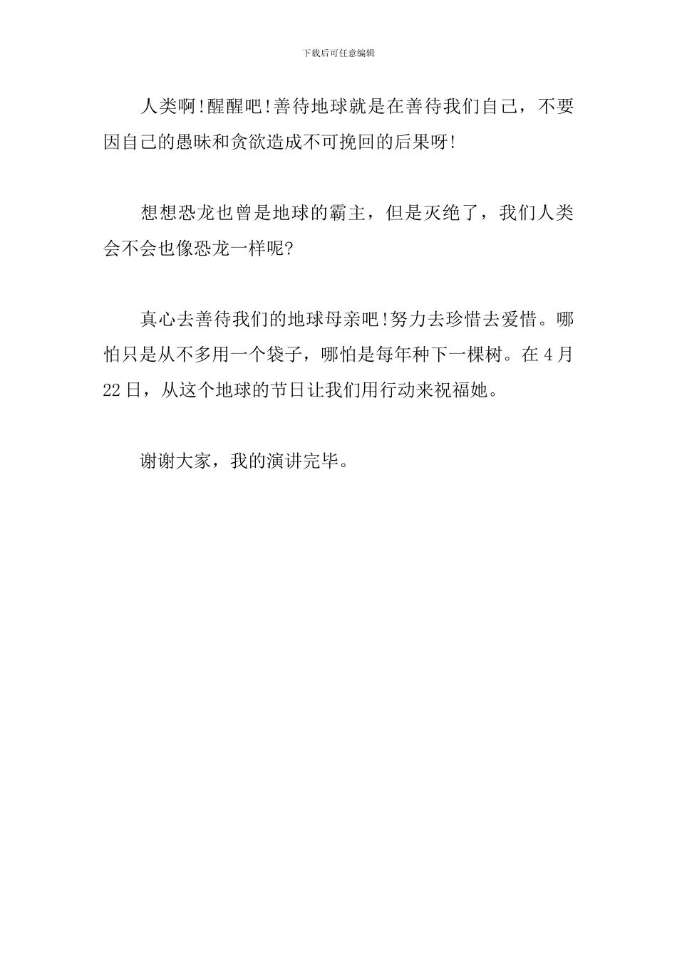 善待地球五分钟演讲稿_第3页