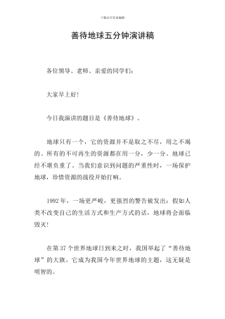善待地球五分钟演讲稿