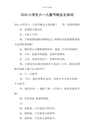 2024小学生六一儿童节晚会主持词