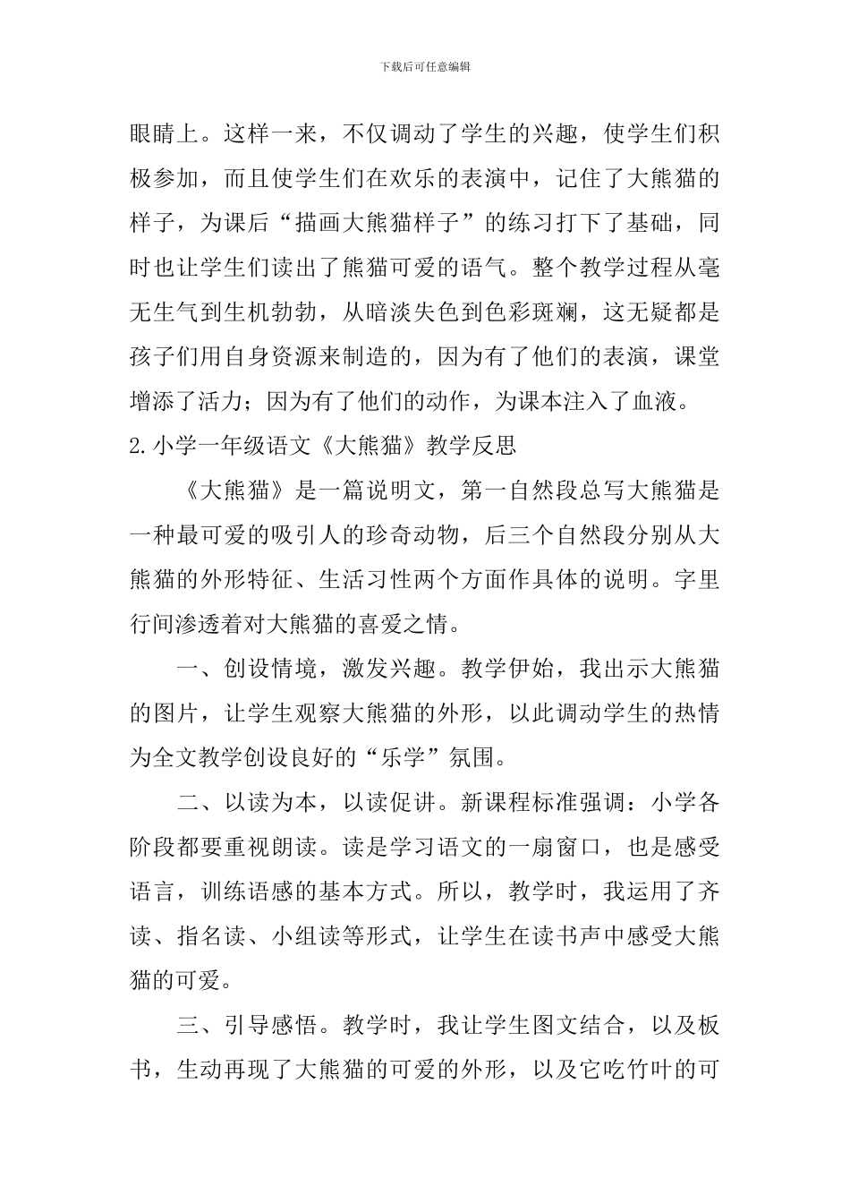 小学一年级语文《大熊猫》教学反思_第2页