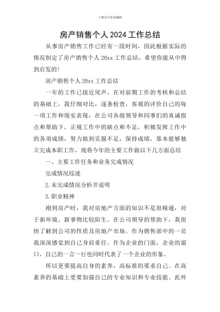 房产销售个人2024工作总结