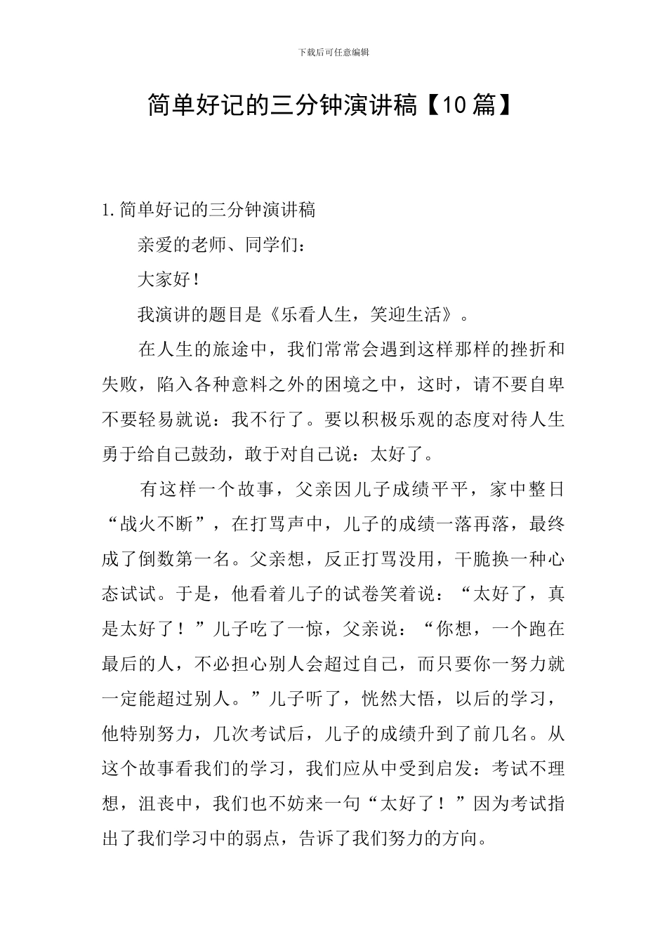 简单好记的三分钟演讲稿_第1页