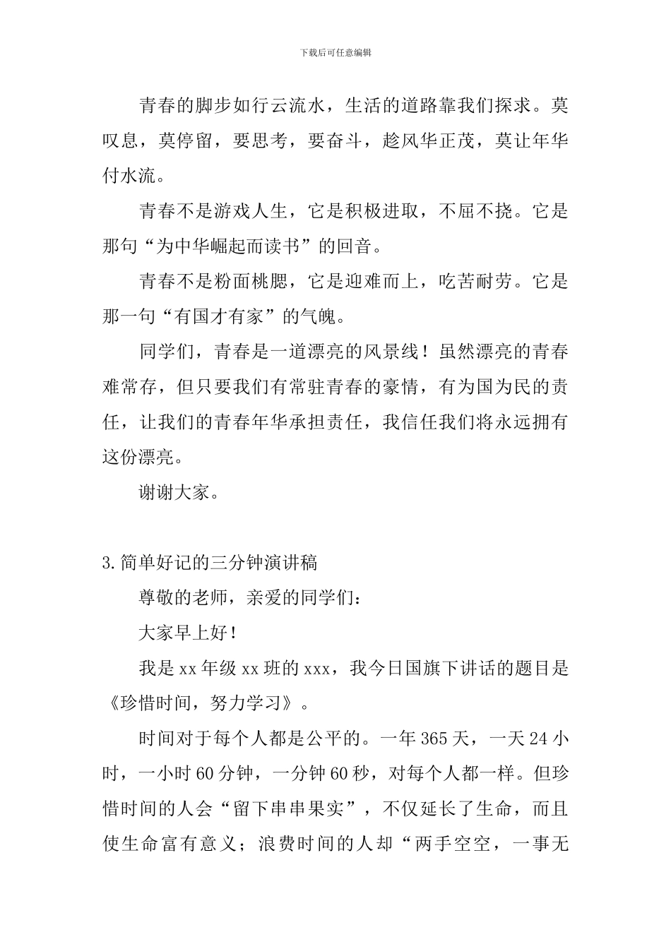 简单好记的三分钟演讲稿_第3页