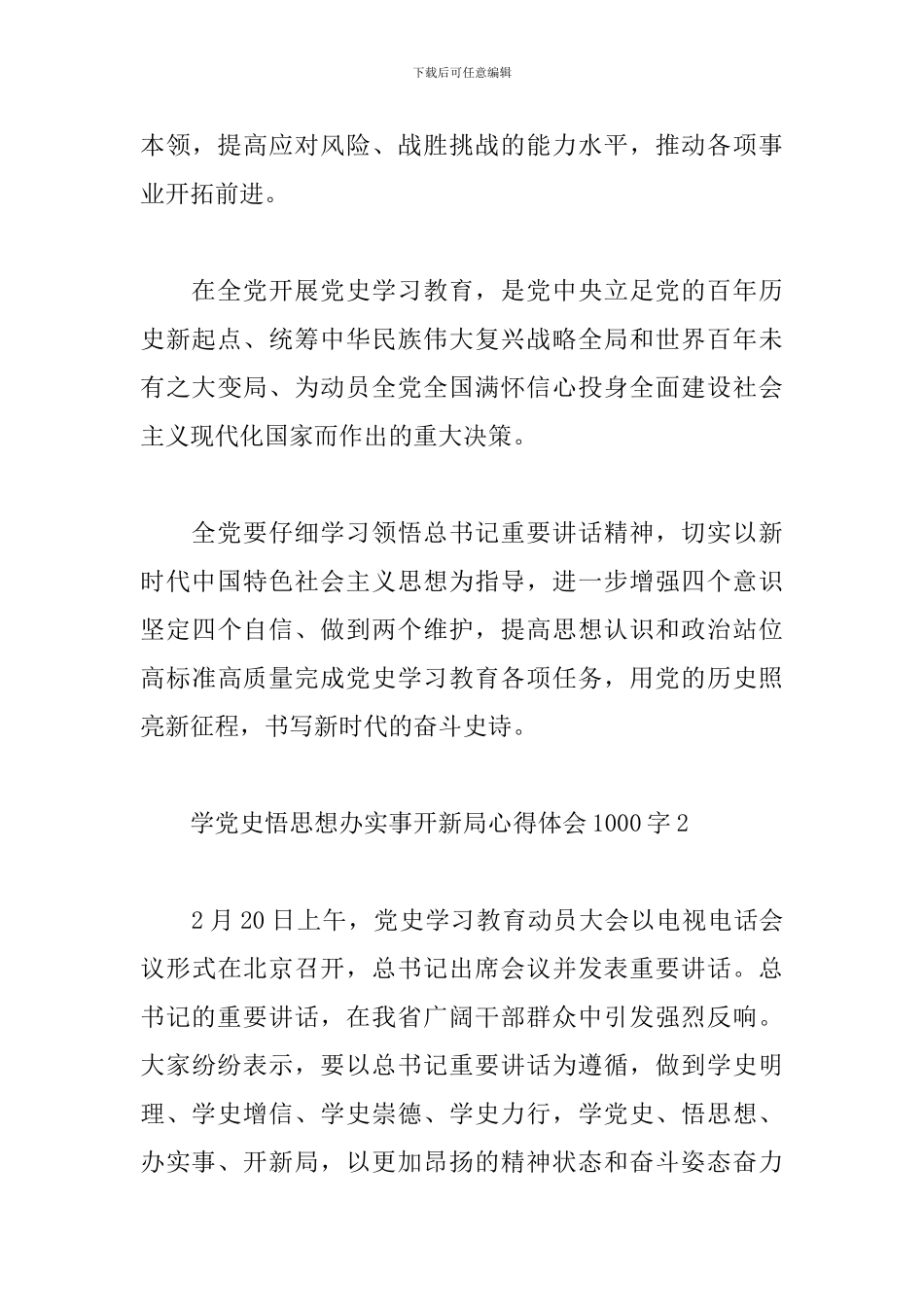 2024学党史悟思想办实事开新局心得体会1000字范文多篇_第3页