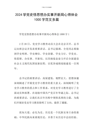 2024学党史悟思想办实事开新局心得体会1000字范文多篇