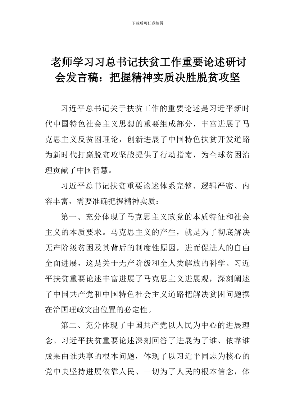 老师学习习总书记扶贫工作重要论述研讨会发言稿：把握精神实质决胜脱贫攻坚_第1页