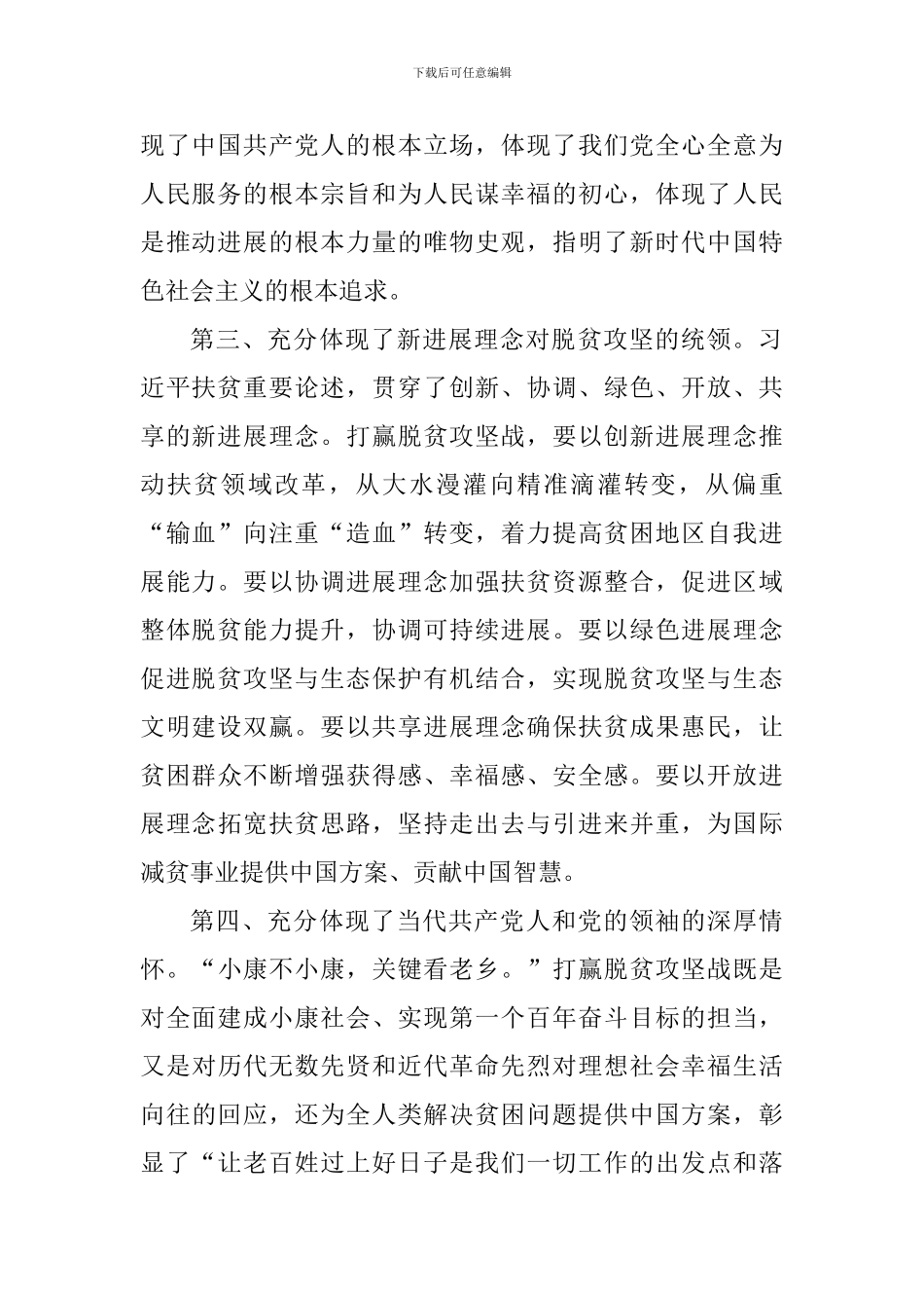 老师学习习总书记扶贫工作重要论述研讨会发言稿：把握精神实质决胜脱贫攻坚_第2页