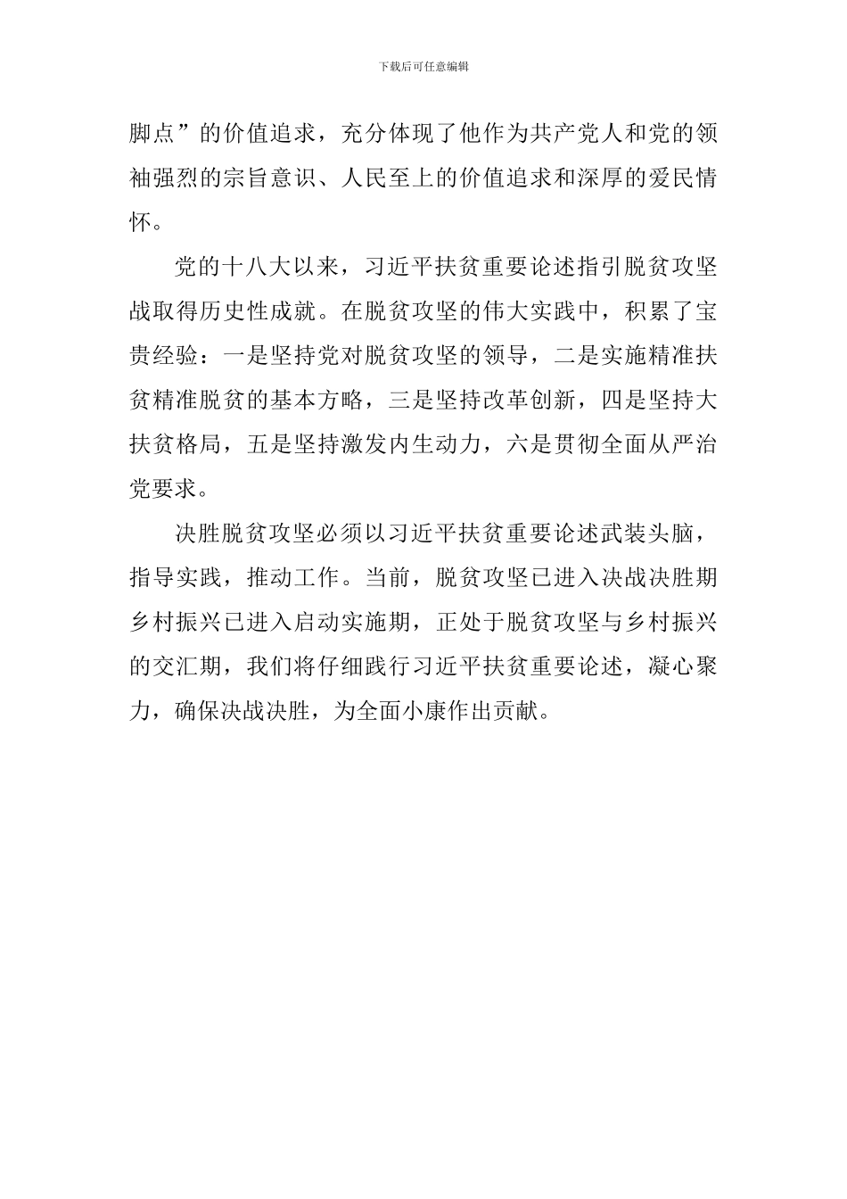 老师学习习总书记扶贫工作重要论述研讨会发言稿：把握精神实质决胜脱贫攻坚_第3页