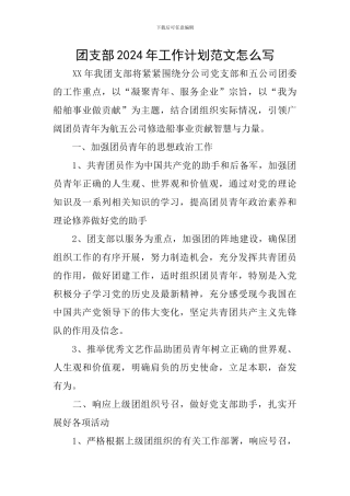 团支部2024年工作计划范文怎么写