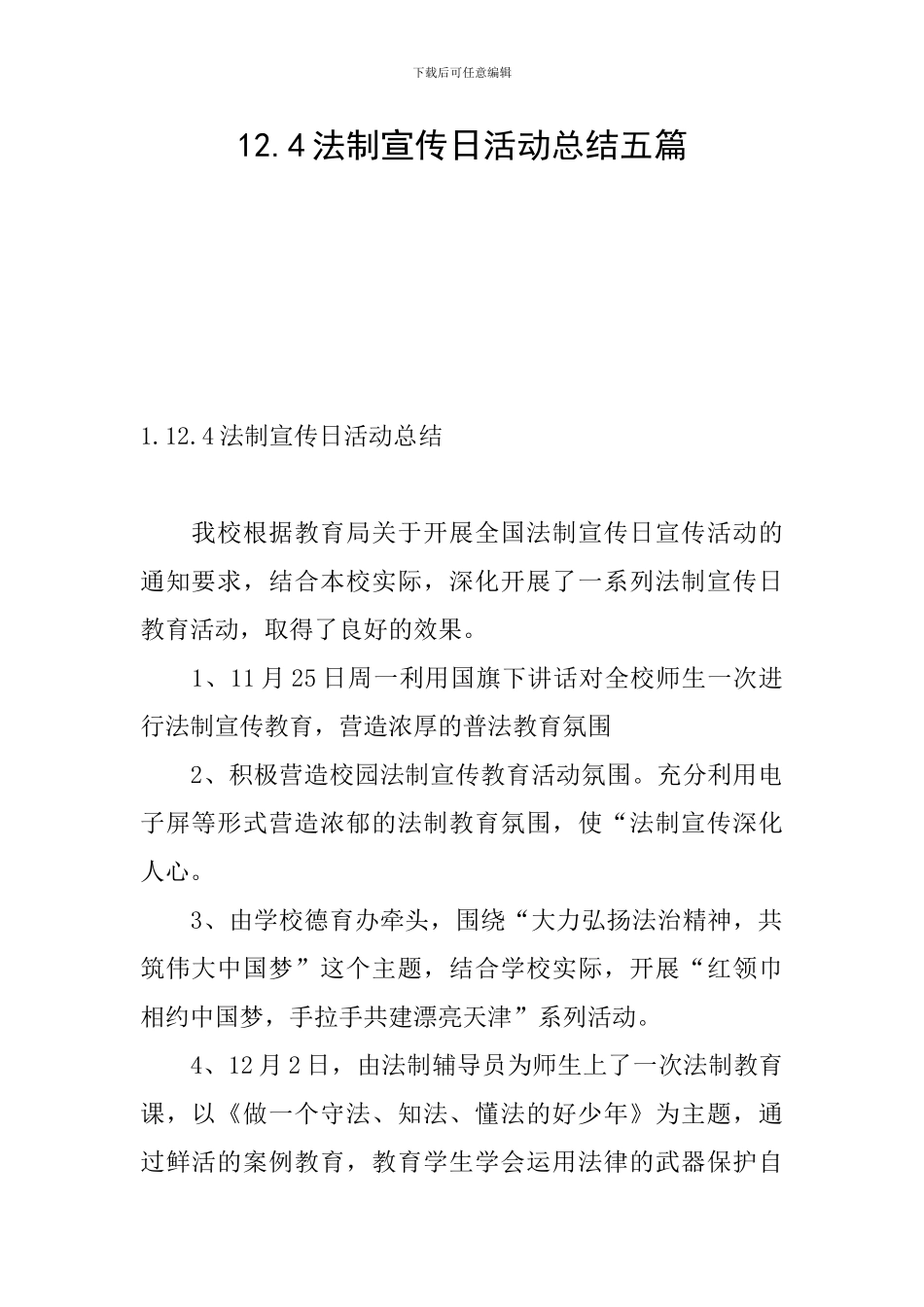 12.4法制宣传日活动总结五篇_第1页