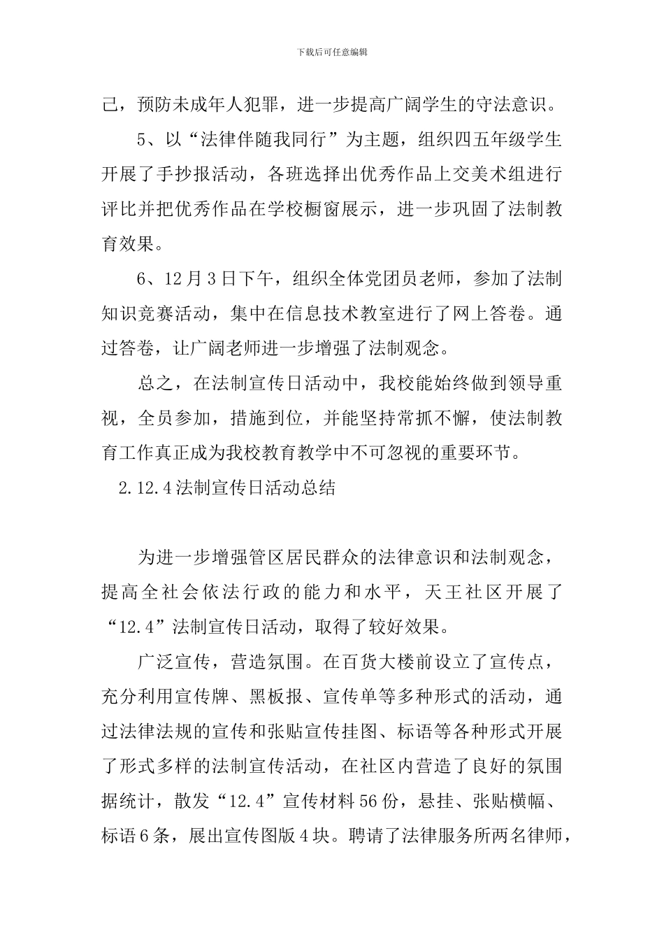 12.4法制宣传日活动总结五篇_第2页